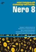 Наглядный самоучитель Nero 8 (Александр Жадаев, 2008)