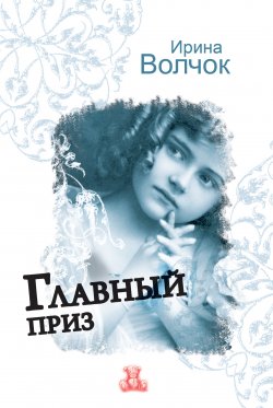 Книга "Главный приз" – Ирина Волчок, 2010
