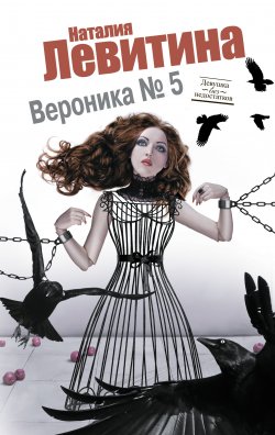 Книга "Вероника № 5" {Даша Кольцова} – Наталия Левитина, 2011