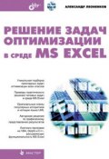 Решение задач оптимизации в среде MS Excel (Александр Леоненков, 2005)
