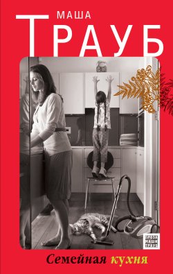 Книга "Семейная кухня (сборник)" – Маша Трауб, 2012