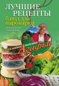 Книга "Лучшие рецепты блюд для пароварки" (Агафья Звонарева, 2011)
