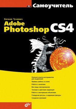 Книга "Самоучитель Adobe Photoshop CS4" {Самоучитель (BHV)} – Евгения Тучкевич, 2009
