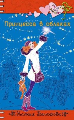 Книга "Планета Счастья" {Только для девчонок} – Ксения Беленкова, 2012