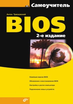 Книга "Самоучитель BIOS" – Антон Трасковский, 2009