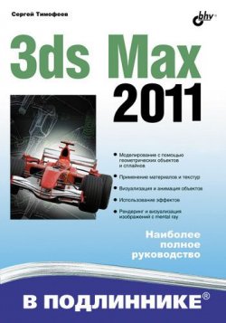 Книга "3ds Max 2011" {В подлиннике. Наиболее полное руководство} – Сергей Тимофеевич Аксаков, 2010
