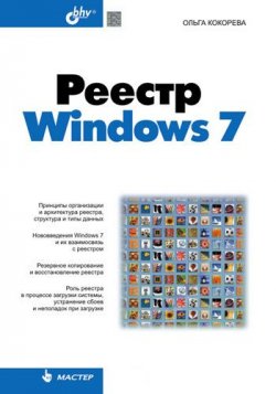 Книга "Реестр Windows 7" – Ольга Кокорева, 2010