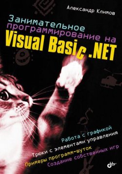 Книга "Занимательное программирование на Visual Basic .NET" – Алекс Климов, 2005