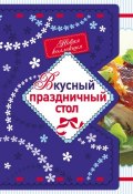 Книга "Вкусный праздничный стол" (, 2012)