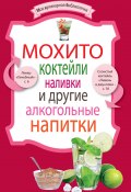 Книга "Мохито, коктейли, наливки и другие алкогольные напитки" (, 2011)