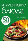 Книга "50 рецептов. Итальянские блюда" (, 2012)