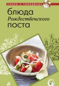 Книга "Блюда Рождественского поста" (, 2012)
