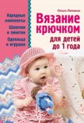 Вязание крючком для детей до 1 года (Ольга Литвина, 2012)
