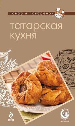 Книга "Татарская кухня" {Повар и поваренок} – , 2012