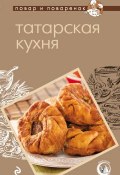 Книга "Татарская кухня" (, 2012)