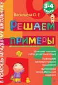 Книга "Решаем примеры. 3-4 классы" (О. Е. Васильева, 2012)