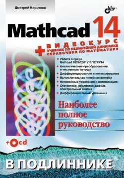 Книга "Mathcad 14" {В подлиннике. Наиболее полное руководство} – Дмитрий Кирьянов, 2007