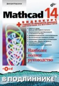 Книга "Mathcad 14" (Дмитрий Кирьянов, 2007)