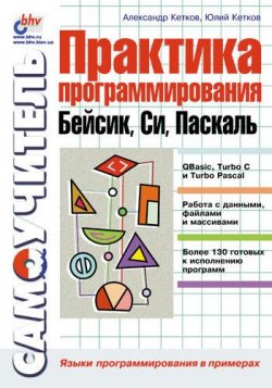 Книга "Практика программирования: Бейсик, Си, Паскаль. Самоучитель" – Александр Кетков, 2001