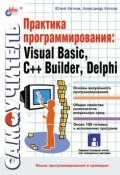 Практика программирования: Visual Basic, C++ Builder, Delphi. Самоучитель (Александр Кетков, 2002)