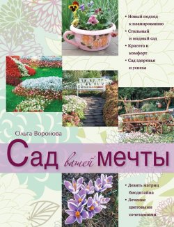 Книга "Сад вашей мечты" – Ольга Воронова, 2012