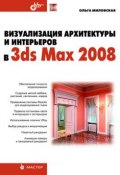 Визуализация архитектуры и интерьеров в 3ds Max 2008 (Ольга Миловская, 2008)