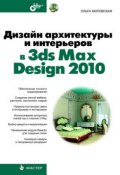 Дизайн архитектуры и интерьеров в 3ds Max Design 2010 (Ольга Миловская, 2010)
