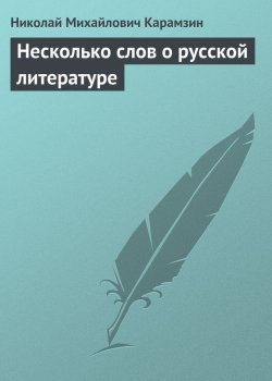 Книга "Несколько слов о русской литературе" – Николай Михайлович Карамзин, 1797