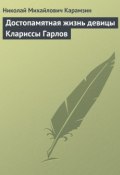 Достопамятная жизнь девицы Клариссы Гарлов (Николай Михайлович Карамзин, Карамзин Николай, 1791)