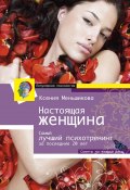 Книга "Настоящая женщина. Самый лучший психотренинг для женщин за последние 20 лет" (Ксения Меньшикова, 2011)