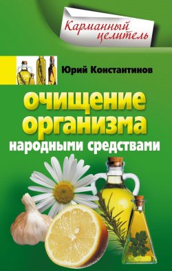 Книга "Очищение организма народными средствами" {Карманный целитель} – Юрий Константинов, 2011