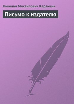 Книга "Письмо к издателю" – Николай Михайлович Карамзин, Николай Карамзин, 1802