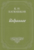 Анекдот о свадьбе Ривароля (Константин Батюшков, 1810)