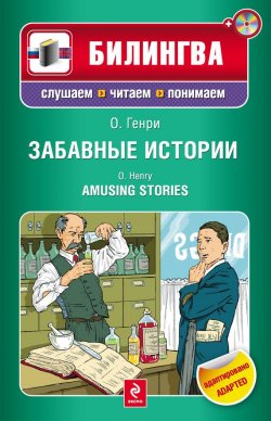Книга "Забавные истории / Amusing Stories (+MP3)" {Билингва. Слушаем, читаем, понимаем} – О. Генри, 2012