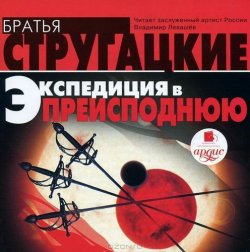 Книга "Экспедиция в преисподнюю" – Аркадий и Борис Стругацкие, 1988