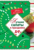 Книга "Лучшие салаты к празднику" (, 2012)