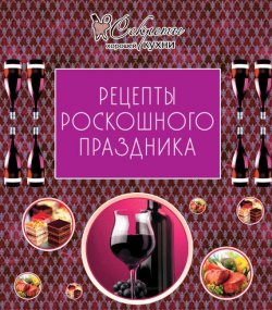 Книга "Рецепты роскошного праздника" {Секреты хорошей кухни} – , 2012