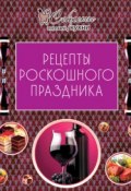 Книга "Рецепты роскошного праздника" (, 2012)