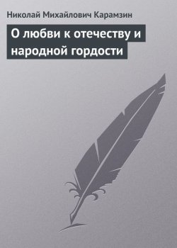 Книга "О любви к отечеству и народной гордости" – Николай Михайлович Карамзин, Николай Карамзин, 1802