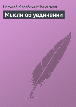 Книга "Мысли об уединении" – Николай Михайлович Карамзин, 1795