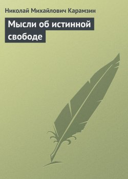 Книга "Мысли об истинной свободе" – Николай Михайлович Карамзин, Николай Карамзин, 1826