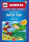 Книга "Питер Пэн / Peter Pan (+MP3)" (Джеймс Барри, 2011)