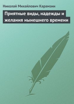 Книга "Приятные виды, надежды и желания нынешнего времени" – Николай Михайлович Карамзин, Николай Карамзин, 1802
