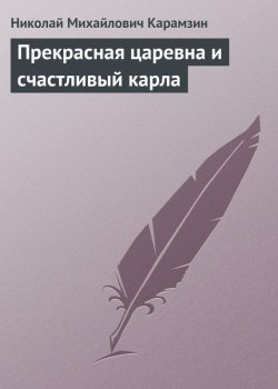 Книга "Прекрасная царевна и счастливый карла" – Николай Михайлович Карамзин, Николай Карамзин, 1792