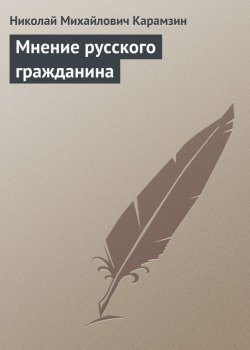 Книга "Мнение русского гражданина" – Николай Михайлович Карамзин, Николай Карамзин, 1819