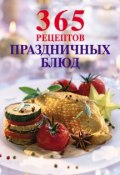 Книга "365 рецептов праздничных блюд" (, 2012)