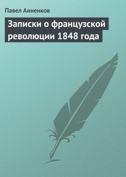 Книга "Записки о французской революции 1848 года" – Павел Васильевич Анненков, Павел Анненков, 1848
