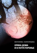 Книга "Орина дома и в Потусторонье" (Вероника Кунгурцева, 2012)