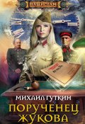 Книга "Порученец Жукова" (Михаил Гуткин, 2011)