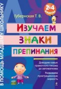 Книга "Изучаем знаки препинания. 2-4 классы" (Т. В. Губернская, 2012)
